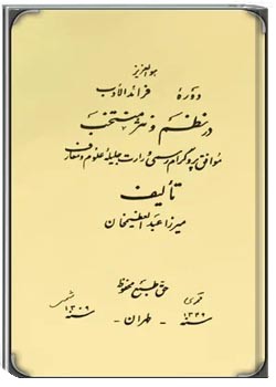 دوره فرائد الادب در نظم و نثر منتخب