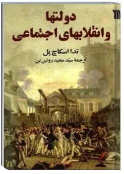 دولت ها و انقلاب های اجتماعی