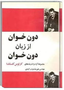 دون خوان از زبان دون خوان (جلد 1)