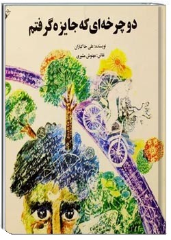 دوچرخه ای که جایزه گرفتم