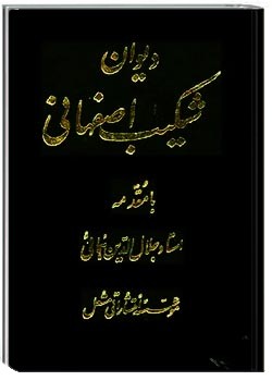 دیوان شکیب اصفهانی: قصاید، غزلیات، رباعیات