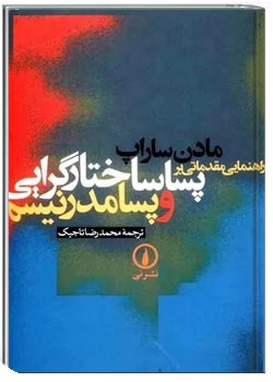 راهنمایی مقدماتی بر پساساختارگرایی و پسامدرنیسم