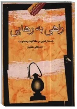 راهی به رهایی