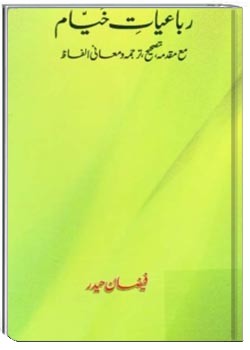 رباعیات خیام (مع مقدمه، تصحیح، ترجمه و معانی الفاظ)