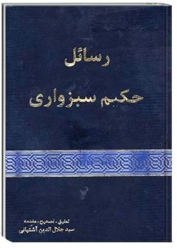 رسائل حکیم سبزواری