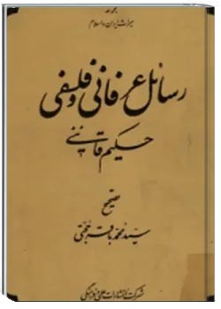 رسائل عرفانی و فلسفی حکیم قاینی