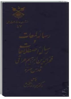 رساله لمعات و رساله اصطلاحات