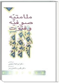 رساله ملامتیه، صوفیه و فتوت