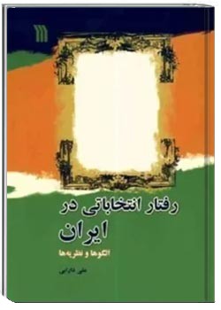 رفتار انتخاباتی در ایران