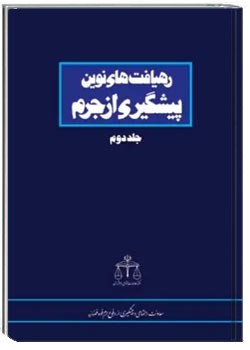 رهیافت های نوین پیشگیری از جرم (جلد 2: مقالات)