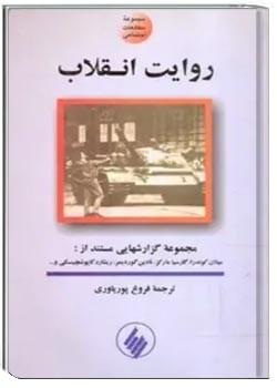 روایت انقلاب