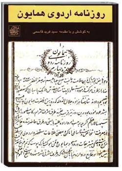 روزنامه اردوی همایون