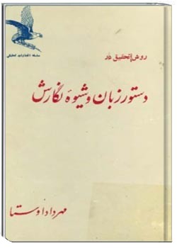 روش تحقیق در دستور زبان و شیوه نگارش