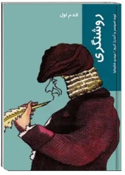 روشنگری : قدم اول