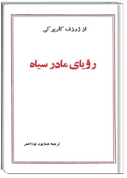 رویای مادر سیاه
