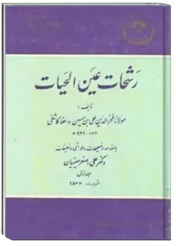 رَشحات عین الحیات (جلد اول)