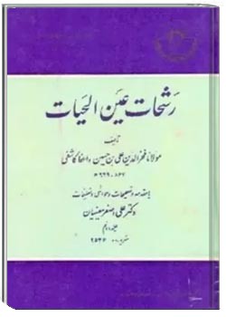 رَشحات عین الحیات (جلد دوم)