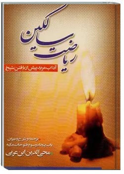 ریاضت سالکین