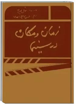 زمان و مکان در سینما