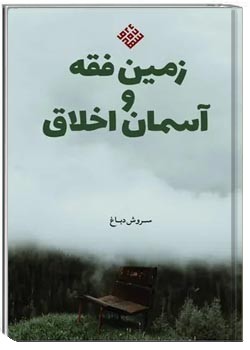 زمین فقه و آسمان اخلاق