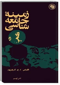 زمینه جامعه شناسی