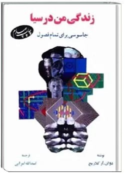 زندگی من در سیا