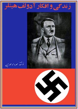 زندگی و افکار آدولف هیتلر