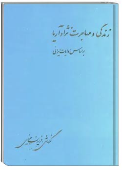 زندگی و مهاجرت نژاد آریا بر اساس روایات ایرانی