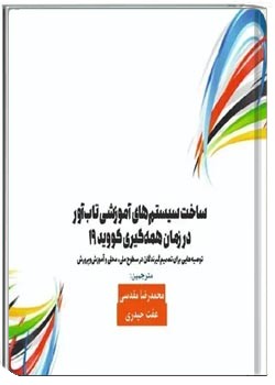 ساخت سیستم‌های آموزشی تاب‌آور در همه‌گیری کویید ۱۹
