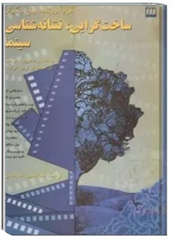 ساخت گرایی، نشانه شناسی سینما