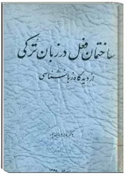 ساختمان فعل در زبان ترکی