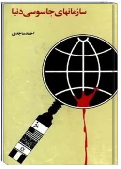 سازمانهای جاسوسی دنیا