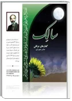 سالک: گفتارهای عرفانی