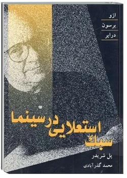 سبک استعلایی در سینما