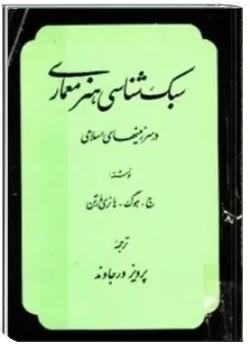 سبک شناسی هنر معماری در سرزمین های اسلامی