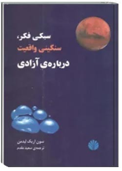 سبکی فکر، سنگینی واقعیت درباره آزادی