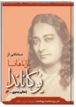 سخنانی از پارماهانسا یوگاناندا