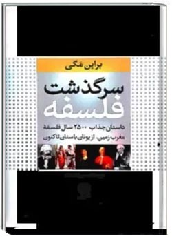 سرگذشت فلسفه