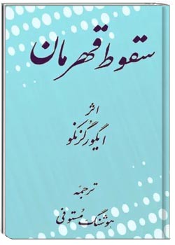 سقوط قهرمان