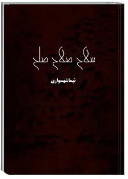 سلاح صلاح صلح