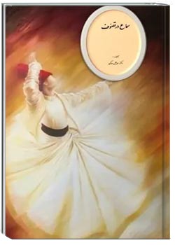 سماع در تصوف