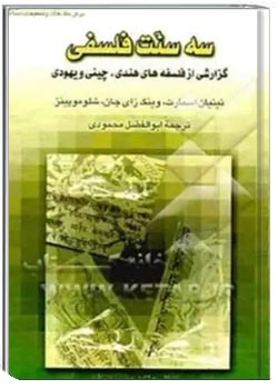 سه سنت فلسفی