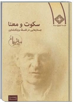 سکوت و معنا: جستارهایی در فلسفه ویتگنشتاین