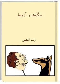 سگ ها و آدم ها