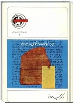 سیر ارتباطات اجتماعی در ایران