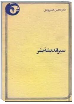 سیر اندیشه بشر