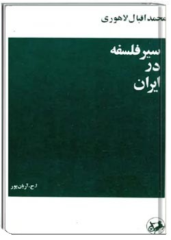 سیر فلسفه در ایران