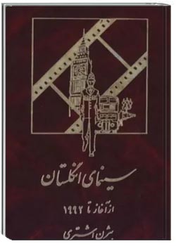 سینمای انگلستان از آغاز تا 1992