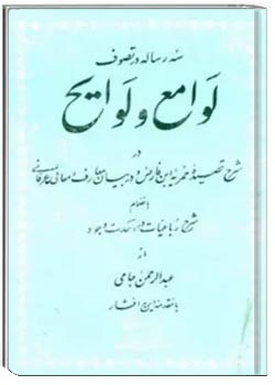 س‍ه‌ رس‍ال‍ه‌ در ت‍ص‍وف‌ ل‍وام‍ع‌ و ل‍وای‍ح‌
