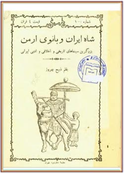 شاه ایران و بانوی ارمن (بزرکترین سینماهای تاریخی و اخلاقی و ادبی ایرانی)